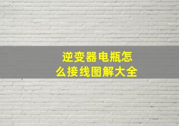 逆变器电瓶怎么接线图解大全