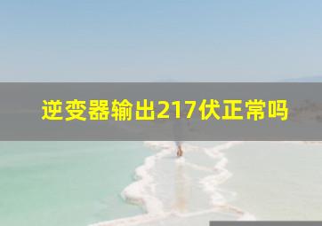 逆变器输出217伏正常吗