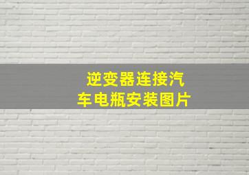 逆变器连接汽车电瓶安装图片