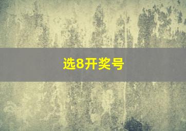 选8开奖号