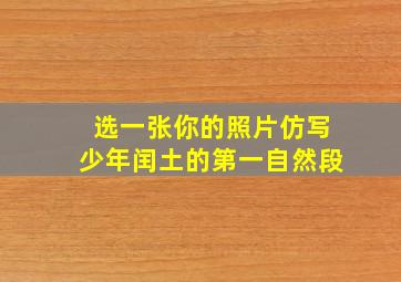 选一张你的照片仿写少年闰土的第一自然段