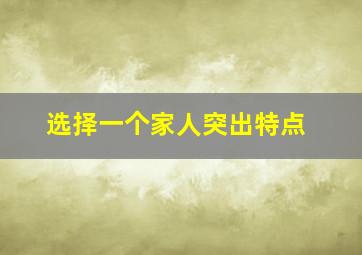 选择一个家人突出特点