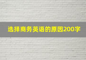 选择商务英语的原因200字