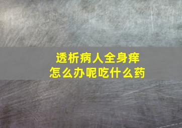 透析病人全身痒怎么办呢吃什么药