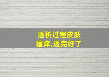 透析过程皮肤瘙痒,透完好了