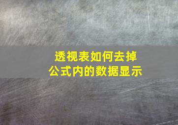 透视表如何去掉公式内的数据显示