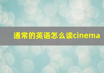 通常的英语怎么读cinema