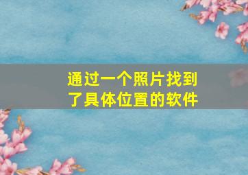 通过一个照片找到了具体位置的软件