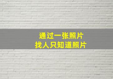 通过一张照片找人只知道照片