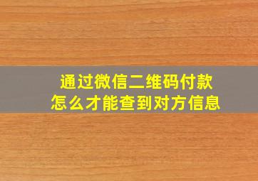 通过微信二维码付款怎么才能查到对方信息