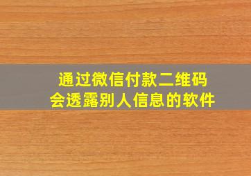 通过微信付款二维码会透露别人信息的软件