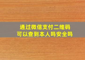 通过微信支付二维码可以查到本人吗安全吗