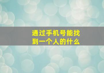 通过手机号能找到一个人的什么