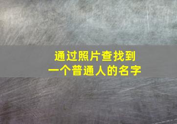 通过照片查找到一个普通人的名字