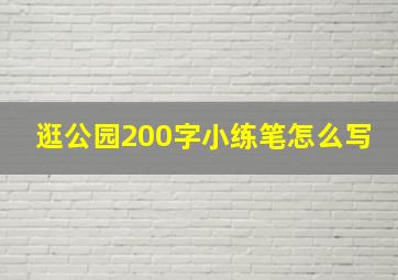 逛公园200字小练笔怎么写