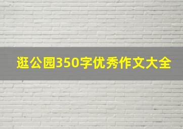 逛公园350字优秀作文大全