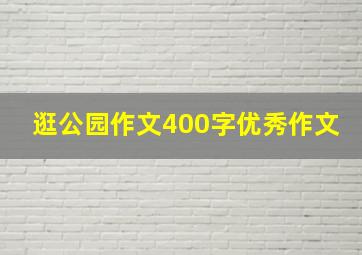 逛公园作文400字优秀作文