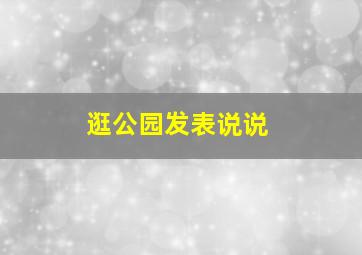 逛公园发表说说