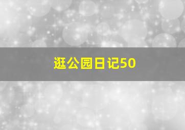 逛公园日记50