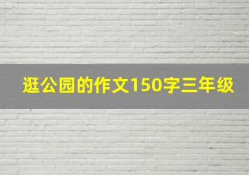 逛公园的作文150字三年级