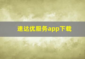 速达优服务app下载