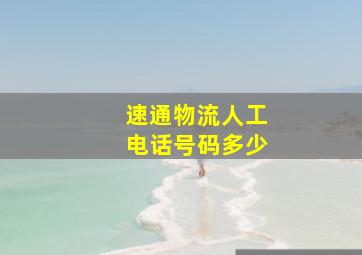 速通物流人工电话号码多少