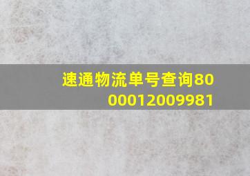 速通物流单号查询8000012009981