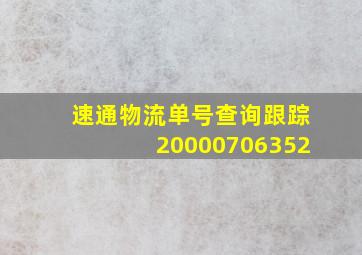 速通物流单号查询跟踪20000706352