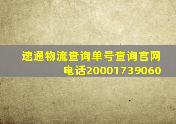 速通物流查询单号查询官网电话20001739060