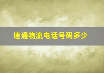 速通物流电话号码多少