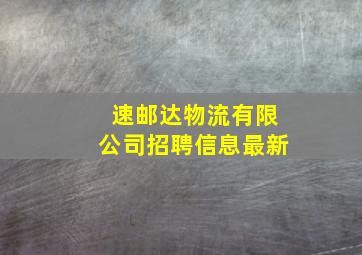 速邮达物流有限公司招聘信息最新