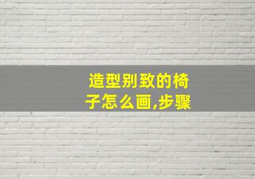 造型别致的椅子怎么画,步骤