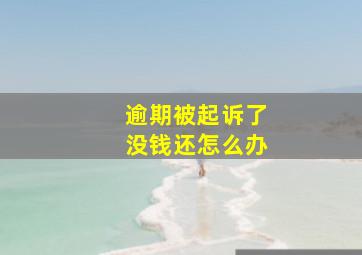 逾期被起诉了没钱还怎么办