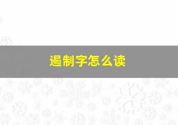 遏制字怎么读