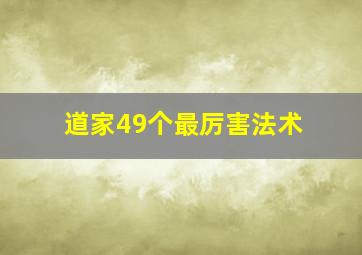 道家49个最厉害法术