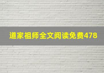 道家祖师全文阅读免费478