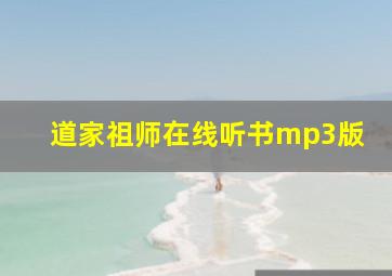 道家祖师在线听书mp3版