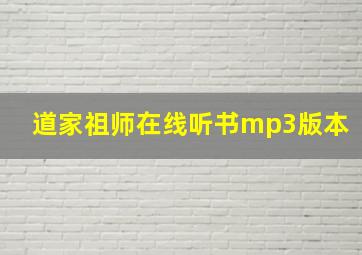 道家祖师在线听书mp3版本