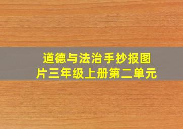 道德与法治手抄报图片三年级上册第二单元