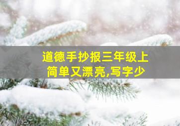 道德手抄报三年级上简单又漂亮,写字少