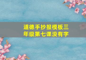 道德手抄报模板三年级第七课没有字