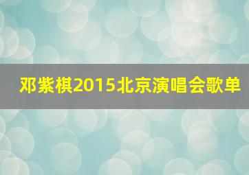 邓紫棋2015北京演唱会歌单