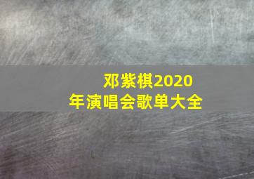 邓紫棋2020年演唱会歌单大全