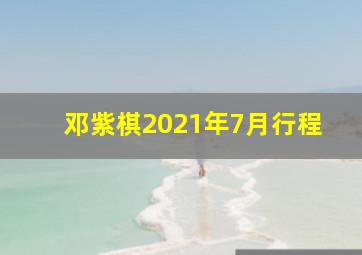 邓紫棋2021年7月行程