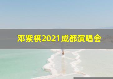 邓紫棋2021成都演唱会