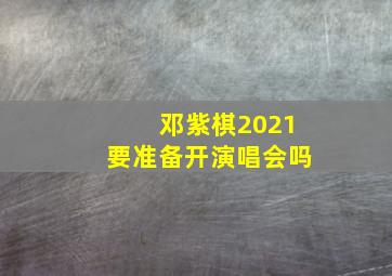 邓紫棋2021要准备开演唱会吗