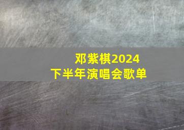 邓紫棋2024下半年演唱会歌单