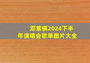 邓紫棋2024下半年演唱会歌单图片大全