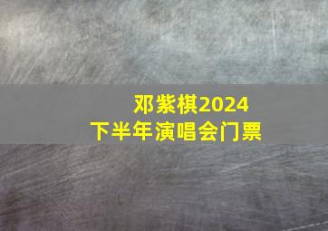 邓紫棋2024下半年演唱会门票