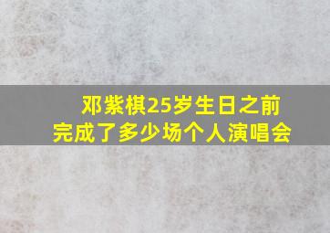 邓紫棋25岁生日之前完成了多少场个人演唱会